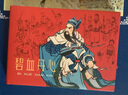 全品義海50開小精 碧血丹心連環(huán)畫 老版新印小人書嚴(yán)紹唐等 7.5折 曬單實(shí)拍圖