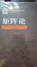 矩陣論(精)/俄羅斯數(shù)學(xué)經(jīng)典著作譯叢 曬單實(shí)拍圖