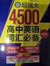 超強(qiáng)大4500高中英語詞匯必備（3500必考高考詞匯+1000四六級(jí)拓展詞匯）（第2版） 曬單實(shí)拍圖