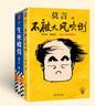 莫言作品套裝：不被大風(fēng)吹倒+生死疲勞（諾獎得主莫言新書(shū)?人生感悟?不看不知道，莫言真幽默！莫言作品集 收錄《我的室友余華》） 文學(xué) 曬單實(shí)拍圖