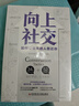包郵向上社交 [美]帕特里克·金 人際關(guān)系 職場 成功勵志 京東自營 正版 曬單實拍圖