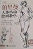 美學(xué)大師 黃金版伯里曼人體結(jié)構(gòu)繪畫教學(xué) 人物速寫入門基礎(chǔ)繪畫臨摹書籍 曬單實(shí)拍圖