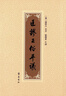魯迅的故家 周作人　著(zhù),止庵　校訂 北京十月文藝出版社 9787530213193 曬單實(shí)拍圖