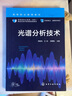 光譜分析技術(shù)（周言鳳） 曬單實(shí)拍圖