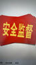 元棉 安全監(jiān)督紅袖標(biāo)10個(gè)裝 可定制袖章含別針 安防監(jiān)督管理袖套14*21cm 曬單實(shí)拍圖