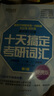新東方 2026十天搞定考研詞匯 便攜版 道長王江濤考研英語一英語二詞匯速記必備 曬單實拍圖