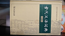 古代漢語詞典第2版贈古代漢語數(shù)字詞典1年使用權 商務印書館2025年新版中小學生語文文言文常備工具書 可搭購教材教輔現(xiàn)代漢語詞典古漢語常用字字典牛津高階英語詞典作文書成語 曬單實拍圖