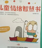 【陽(yáng)光博客】?jì)和榫w智慧書(shū)（6-14歲適用）兒童情商培養必備（兒童成長(cháng)力系列之一） 曬單實(shí)拍圖