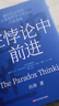 【湛廬】在悖論中前進 任正非親自作序版 作者 田濤 兼論任正非的企業(yè)管理哲學與華為的興衰邏輯 在悖論中前行 華為管理顧問 下一個倒下的會不會是華為 理念制度人 傾心力作 創(chuàng)新與企業(yè)家精神 曬單實拍圖