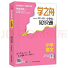 【官方正版】學(xué)之舟小學(xué)生知識通2025新版人教版 學(xué)之舟知識手冊 張學(xué)峰推薦 最新版學(xué)之舟小學(xué)知識通 語文數(shù)學(xué)英語小學(xué)知識點匯總大全六年級小升初知識點匯總知識大集結(jié)1-6年級配套教材 初中提分筆記 【 曬單實拍圖