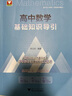 2025高中數(shù)學公式定理導引+高中數(shù)學+物理+化學+英語思想方法導引 浙大數(shù)學優(yōu)輔 高一二三新高考數(shù)學物理化學英語字典式實用解題方法工具書英語單詞匯輔導資料書 高中數(shù)學基礎(chǔ)知識導引 蘇立標 曬單實拍圖