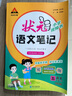 【新華正版】2025秋新版狀元筆記一二三四五六年級(jí)上冊(cè)下冊(cè)語(yǔ)文數(shù)學(xué)人教版課本教材全解課堂筆記人教北師蘇教西師外研版教材解讀 狀元語(yǔ)文筆記【人教版】 五年級(jí)上冊(cè) 曬單實(shí)拍圖
