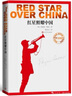 紅星照耀中國 導讀版 新版 八年級上冊語文初中閱讀書籍 董樂山 譯 埃德加·斯諾著 人民文學出版社 曬單實拍圖