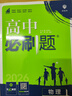 2025版高中必刷題 高一下 物理 必修 第三冊(cè) 人教版 教材同步練習(xí)冊(cè) 理想樹圖書 曬單實(shí)拍圖
