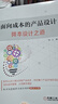 面向成本的產(chǎn)品設(shè)計(jì)：降本設(shè)計(jì)之道 曬單實(shí)拍圖