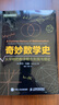 奇妙數(shù)學(xué)史 從早期的數(shù)字概念到混沌理論+數(shù)學(xué)與生活+從代數(shù)到微積分套裝3冊（京東）(異步圖書出品) 曬單實拍圖