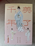 美了千年——女子服飾時尚風潮（萬有引力書系） 南國書香節(jié) 曬單實拍圖