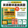 考研2026翻譯碩士（MTI）英語(yǔ)翻譯基礎(chǔ)真題解析與習(xí)題詳解（第8版）翻譯碩士黃皮書 翻碩英語(yǔ)真題備考 贈(zèng)送配套課程 曬單實(shí)拍圖