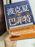 波克夏與巴菲特 身價(jià)千億的投資大神 帶你從財務(wù)數字看懂波克夏的發(fā)跡原點(diǎn) 港臺原版 雅各 麥克多諾 樂(lè )金文化 曬單實(shí)拍圖