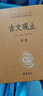 古文觀止（全2冊）文言文理解語感中高考必備三全本精裝無刪減中華書局中華經(jīng)典名著全本全注全譯 曬單實拍圖