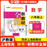 2025鐘書金牌 新教材全解八年級(jí)上下冊(cè)語(yǔ)文數(shù)學(xué)英語(yǔ)物理化學(xué)教材全解8年級(jí)上下冊(cè)上海小學(xué)課本同步完全解讀講解輔導(dǎo)訓(xùn)練書鐘書金牌滬教版新教材全解 【現(xiàn)貨】數(shù)學(xué)-8上（同步2025秋新教材） 曬單實(shí)拍圖