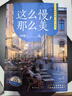 這么慢，那么美（“人民網(wǎng)”推薦書單?。?022版 極簡 慢生活 生活指南 文學(xué) 時代華語 京東自營 正版 曬單實拍圖