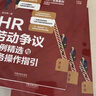 HR勞動(dòng)爭議案例精選與實(shí)務(wù)操作指引（第二版） 曬單實(shí)拍圖