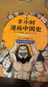 【當當正版包郵】半小時漫畫中國史012345陳磊二混子哥中小學(xué)生課外閱讀書籍 寫給的中國歷史科普書大陸動漫 單本套裝自選 半小時漫畫中國史（全5冊） 曬單實拍圖