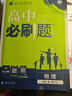 2026高中必刷題 高一上 物理 必修 第一冊(cè) 人教版 教材同步練習(xí)冊(cè) 理想樹圖書 曬單實(shí)拍圖