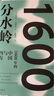 分水嶺：1600年的中國與西方 曬單實(shí)拍圖
