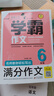 小學生滿分作文六年級 名師教你輕松寫出6年級滿分作文 掃碼聽名師講解 同步小學生現(xiàn)階段作文寫作要求 學霸作文 曬單實拍圖