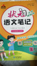 2025秋狀元語(yǔ)文筆記一二三四五六年級(jí)上冊(cè)數(shù)學(xué)英語(yǔ)人教版北師蘇教版外研版狀元大課堂隨堂筆記課本同步小學(xué)語(yǔ)文手寫(xiě)筆記教材全解同步講解狀元成才路 狀元筆記五年級(jí)上冊(cè) 語(yǔ)文【人教版】 曬單實(shí)拍圖