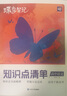蝶變高考 高中知識(shí)清單提分筆記 高三復(fù)習(xí)資料2026新高考一輪復(fù)習(xí)高中教輔 高中化學(xué)英語 物理 化學(xué) 生物  英語 歷史 地理 政治 蝶變高中知識(shí)點(diǎn)一遍過 預(yù)備新高一 全國通用 【語數(shù)英3科】 曬單實(shí)拍圖
