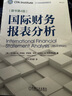 國際財務(wù)報表分析 原書第4版 托馬斯 羅賓遜 CFA協(xié)會投資系列 企業(yè)經(jīng)營狀況分析 財務(wù)管理書籍 曬單實(shí)拍圖