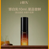 HBN【贈品勿拍】原白乳美白祛斑精華乳 a-熊果苷曜白微精華乳10ml 曬單實拍圖