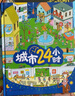城市24小時(shí)（啟蒙繪本，認識城市、認識生活中的科學(xué)） 曬單實(shí)拍圖