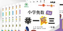 【年級自選】2025小學奧數(shù)舉一反三一1二2三3年級四4五5六6年級A版B版創(chuàng)新思維專項訓練數(shù)學全套奧數(shù)題拓展題奧賽達標測試 三年級A+B版【講解+練習】 曬單實拍圖