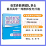 【官方正版】2025新版張雪峰高中提分筆記物理語文數(shù)學英語政治歷史化學地理生物全新升級版高頻考點大全重點難點突破高一高二高三上下冊教材同步復習知識思維導圖手冊六科 【9科全12本】張雪峰高中提分筆記( 曬單實拍圖
