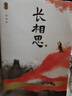 【現(xiàn)貨包郵 明信片*5+許愿簽*3】長相思小說全套3冊2023版桐華作品1如初見+2訴衷情+3思無涯山經(jīng)海紀系列完結(jié)篇楊紫、張晚意、鄧為、檀健次主演影視劇原著小說青春文學言情小說 當當正版 曬單實拍圖