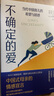 不確定的愛(ài) 當代中國育兒的希望與困惑 中國式母親的情感宣言 [美] 關(guān)宜馨  著(zhù) 曬單實(shí)拍圖