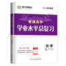 自選】江蘇專用2026正版南方鳳凰臺(tái)普通高中學(xué)業(yè)水平測試合格性考試語文數(shù)學(xué)英語合訂本物理化學(xué)生物政治歷史地理信息技術(shù)總復(fù)習(xí)速成版高二復(fù)習(xí)全真模擬試卷匯編 （26）導(dǎo)學(xué)案版化學(xué) 曬單實(shí)拍圖