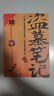 【正版速發(fā)】盜墓筆記全套9冊13冊典藏紀念版 雨村筆記1+2+3南派三叔經(jīng)典代表作 南北各派盜墓術(shù)語秘技大揭密 偵探推理小說暢銷書籍 盜墓筆記全套13冊 曬單實拍圖