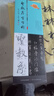 官方旗艦 王羲之圣教序字字析 黃文新著碑帖筆法臨析毛筆書(shū)法臨摹軟筆筆法解析書(shū)法教程 天津人美 曬單實(shí)拍圖