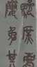 吳昌碩臨石鼓文 曬單實拍圖
