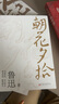 【官方正版】朝花夕拾原著正版 七年級魯迅散文全集作品 經(jīng)典必文學讀 上冊課外閱讀書籍 小學初中生五六七年級推讀薦書目 小說經(jīng)典讀本 朝花夕拾 曬單實拍圖