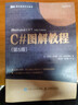 C#圖解教程 第5版 C#編程從入門(mén)到精通機(jī)器學(xué)習(xí)自學(xué) C#圖解教程 第5版 曬單實(shí)拍圖