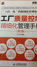 弗布克工廠精細化管理手冊系列：工廠質(zhì)量控制精細化管理手冊（第2版）（人郵普華出品） 曬單實拍圖