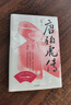 唐伯虎傳 孫煒 著(zhù) 明代才子唐伯虎 明史 中信出版社 曬單實(shí)拍圖