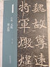 現(xiàn)貨速發(fā) 北魏元倪墓志銘名碑名帖經(jīng)典楷書字帖臨摹入門基礎(chǔ)訓練8開放大版高中生毛筆軟筆鋼筆字帖成年楷書練字貼簡體旁注魏碑楷書碑帖 曬單實拍圖