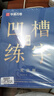 華夏萬卷凹槽練字帖成人行楷速成硬筆字帖男女生反復(fù)自動褪色消失行書鋼筆控筆訓(xùn)練古詩詞常用字臨摹書法 曬單實拍圖